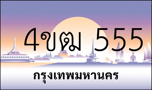 4ขฒ 555